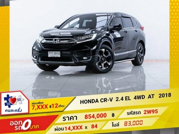2018 HONDA CR-V 2.4 EL 4WD  ผ่อน 7,076 บาท 12 เดือนแรก